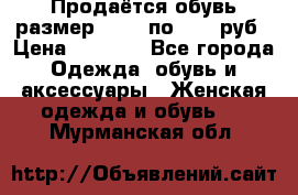 Продаётся обувь размер 39-40 по 1000 руб › Цена ­ 1 000 - Все города Одежда, обувь и аксессуары » Женская одежда и обувь   . Мурманская обл.